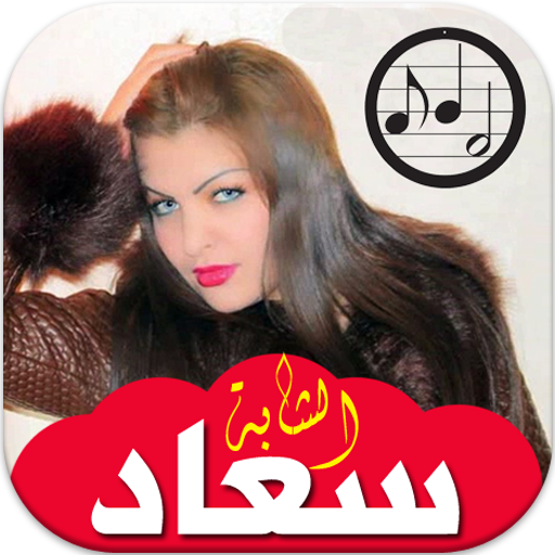 أغاني الشابة سعاد بدون انترنت 2020 Cheba Souad icon