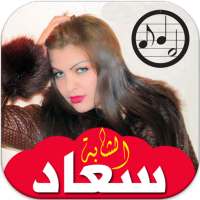 أغاني الشابة سعاد بدون انترنت 2020 Cheba Souad on 9Apps