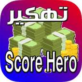 تهكيير سكور هيرو on 9Apps