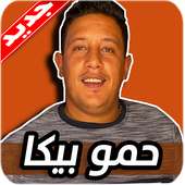 مهرجانات حمو بيكا 2020 بدون نت Hamo Beka on 9Apps