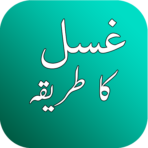 Ghusl (غسل) Ka Tareeqa - Islam ke Ain Mutabiq icon