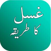 Ghusl (غسل) Ka Tareeqa - Islam ke Ain Mutabiq on 9Apps