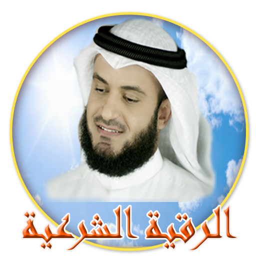 الرقية الشرعية بصوت العفاسي icon