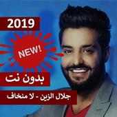 جلال الزين - لا منخاف 2019 بدون نت on 9Apps