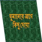 ঘুমানোর আগে কিছু  দোয়া icon