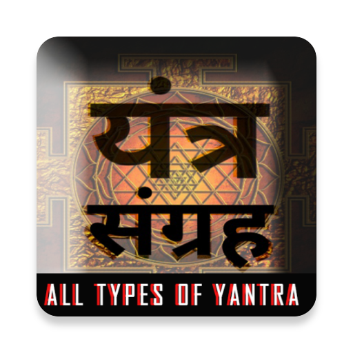 Yantra सिद्ध यंत्र संग्रह أيقونة