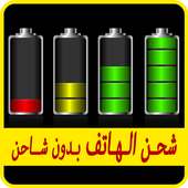 شحن بطارية الهاتف بدون شاحن on 9Apps