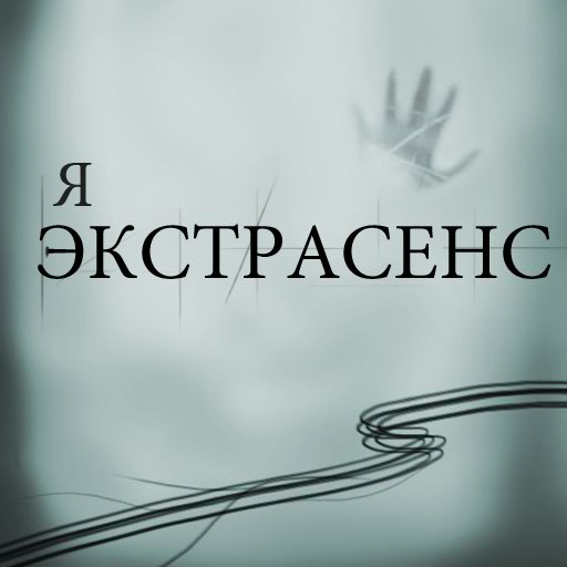 Я экстрасенс - Тест icon