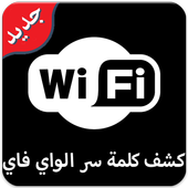 كاشف كلمة سر الويفي Joke Wifi icon