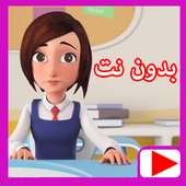 حلقات مدرسة البنات بدون نت ماجد on 9Apps