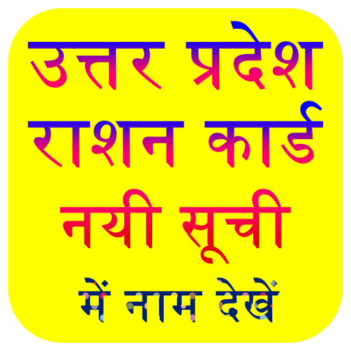 UP Ration Card New List App (राशन कार्ड सूची 2021) icon