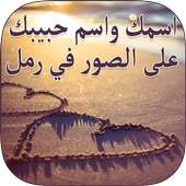 اسمك واسم حبيبك على الرمل on 9Apps