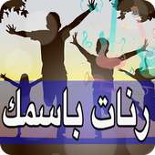 إسمك رنة : رنات ونغمات للهاتف on 9Apps