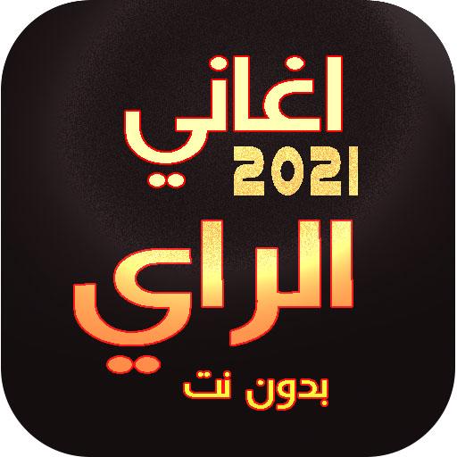 100 اغاني الراي منوع 2021 | بدون نت icon