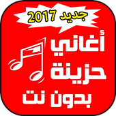 اغاني حزينة بدون نت أيقونة