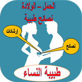 الحمل و الولادة: نصائح وإرشادات طبية أيقونة