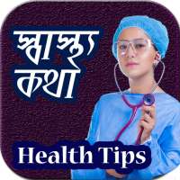 বাংলা হেলথ টিপস - Bangla Health Tips