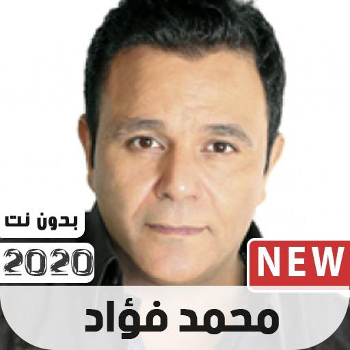 محمد فؤاد 2020 بدون نت icon
