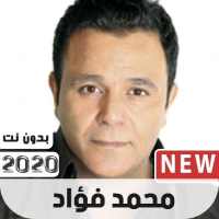 محمد فؤاد 2020 بدون نت on 9Apps