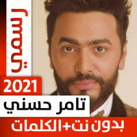 تامر حسني 2021 بدون نت