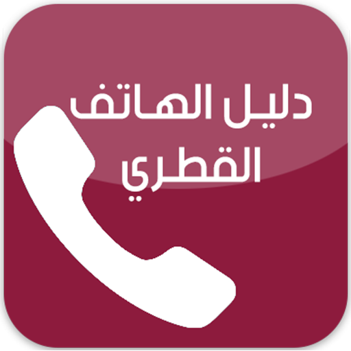دليل الهاتف القطري أيقونة