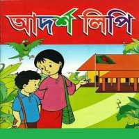 আদর্শলিপি (একের ভিতরে সব) on 9Apps