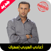جميع اغاني العربي امغران mp3 أيقونة