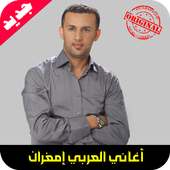 جميع اغاني العربي امغران mp3 on 9Apps