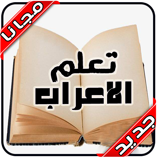 تعلم الاعراب و النحو‎ بدون نت 2020‎ icon