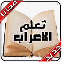تعلم الاعراب و النحو‎ بدون نت 2020‎ on 9Apps