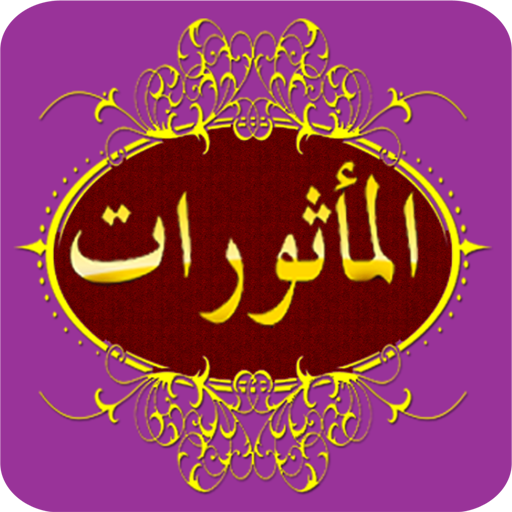 Al-Ma'tsurat icon