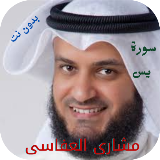 Meshary Al-Afasy Surat Yassin icon
