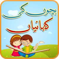 Bachon Ki Kahaniyan - بچوں کی کہانیاں on 9Apps