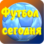 Футбол сегодня иконка