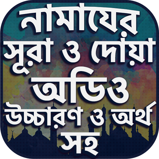 নামাযের সূরা ও দোয়া সমূহ অডিও icon
