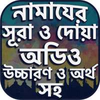নামাযের সূরা ও দোয়া সমূহ অডিও on 9Apps