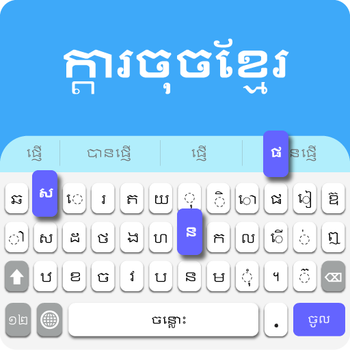 ⌨️ Khmer Keyboard - Khmer Language Keyboard иконка