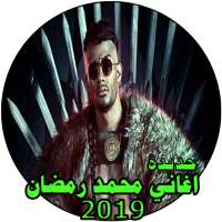 اغاني محمد رمضان | 2019 | بدون نت