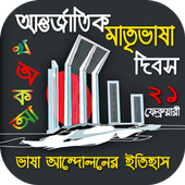একুশে ফেব্রুয়ারি icon
