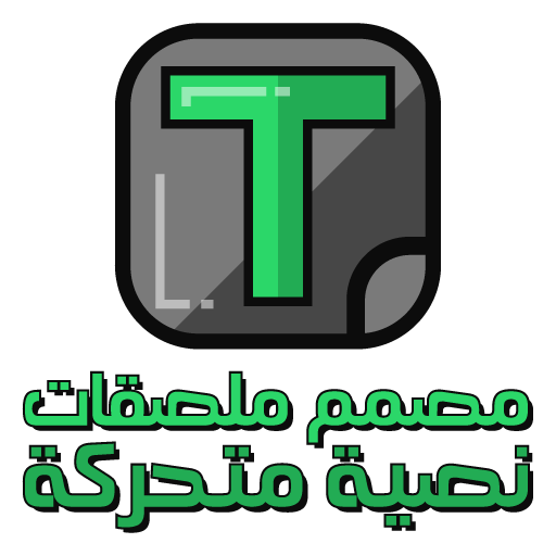 مصمم ملصقات نصية متحركة أيقونة