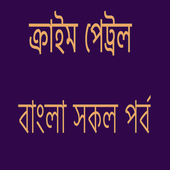 বাংলা ক্রাইম পেট্রল এর সকল ভিডিও icon