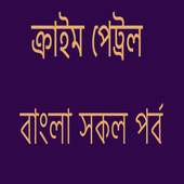 বাংলা ক্রাইম পেট্রল এর সকল ভিডিও