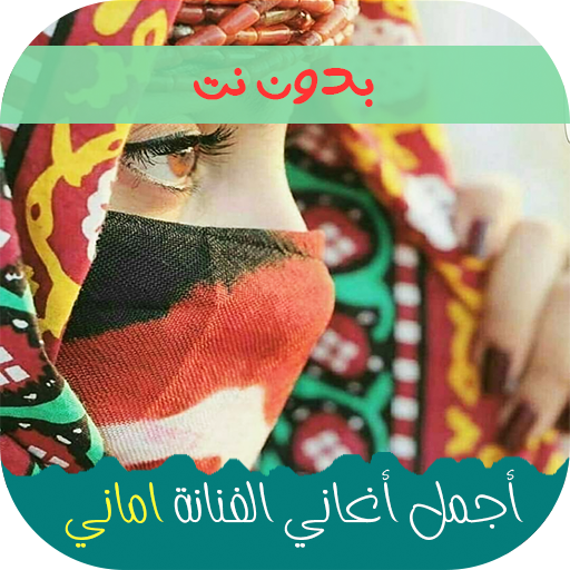 اغاني اماني وايمان 2024 icon