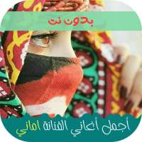 اغاني اماني وايمان 2024 on 9Apps