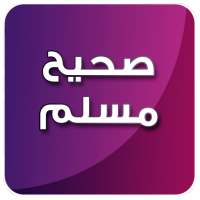 صحيح مسلم صوت on 9Apps