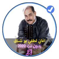 اغاني لطفي بو شناق بدون نت 2020 |Lotfi Bouchenak on 9Apps