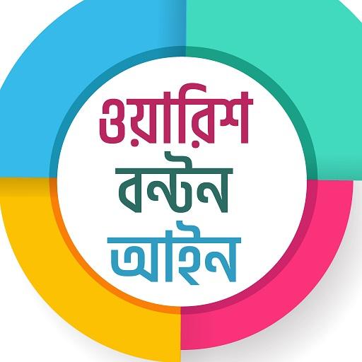 ওয়ারিশ বণ্টন আইন ও উত্তরাধিকারী ক্যালকুলেটর icon