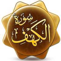 سورة الكهف قراءة واستماع دون نت on 9Apps
