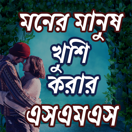 মনের মানুষ খুশি হবেই SMS أيقونة