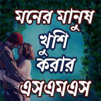 মনের মানুষ খুশি হবেই SMS on 9Apps